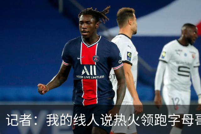 记者：我的线人说热火领跑字母哥交易 老詹回骑士必须中产或签换