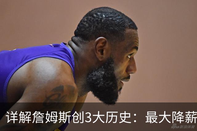 详解詹姆斯创3大历史：最大降薪+首次两FMVP加盟 冲不同4队夺冠神迹