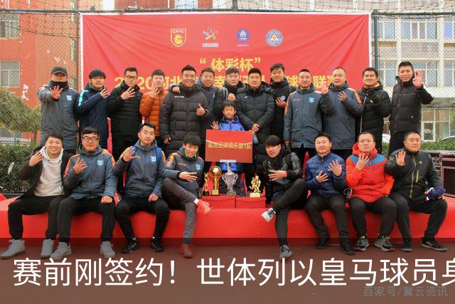 赛前刚签约！世体列以皇马球员身份夺世界杯的球员，库库是第12人