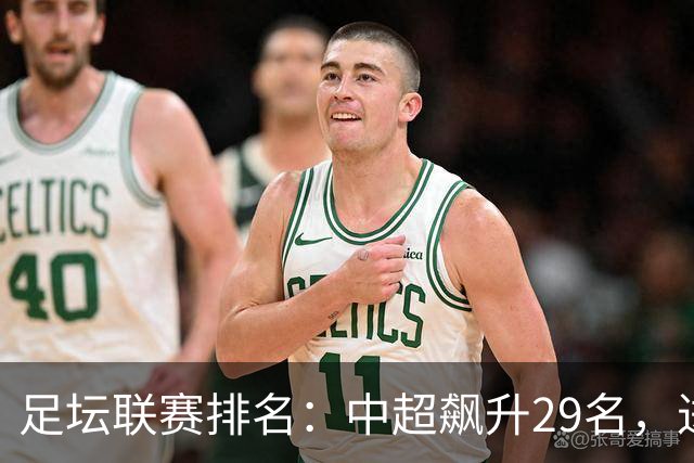 足坛联赛排名：中超飙升29名，进步最大，排第88！英超第1沙特41