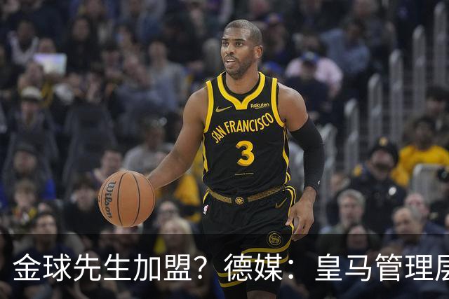 金球先生加盟？德媒：皇马管理层做出决定 将签下罗德里合同4年