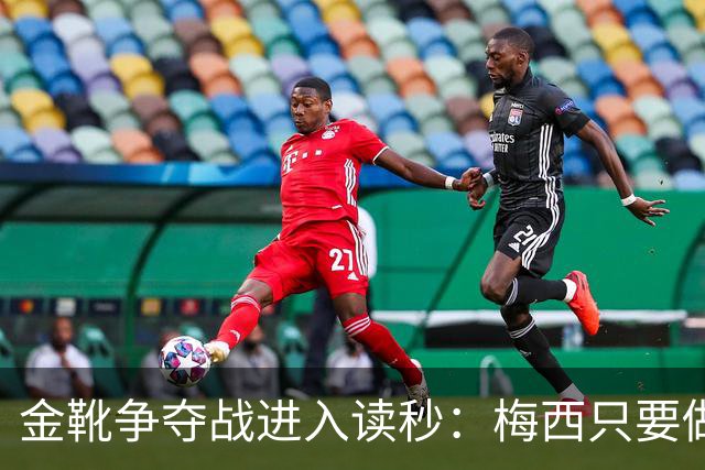 金靴争夺战进入读秒：梅西只要做对一件事，就能掀翻姆巴佩