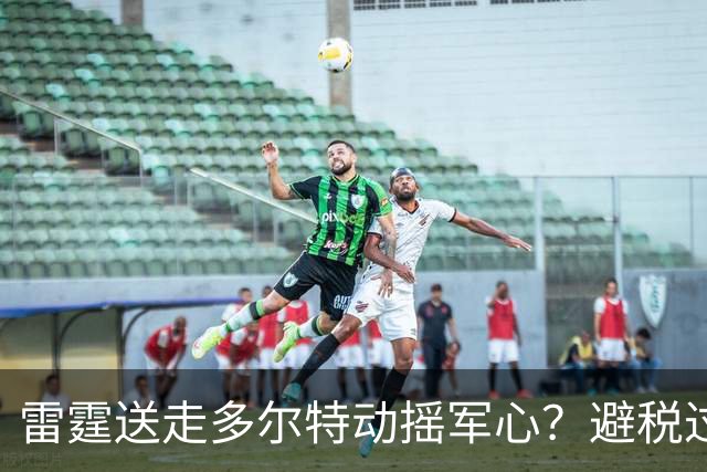雷霆送走多尔特动摇军心？避税过后还是争冠顶流吗？