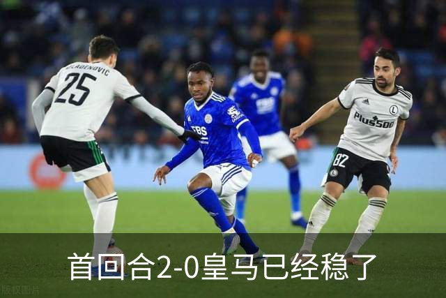 首回合2-0皇马已经稳了?数据示切尔西尚存生机