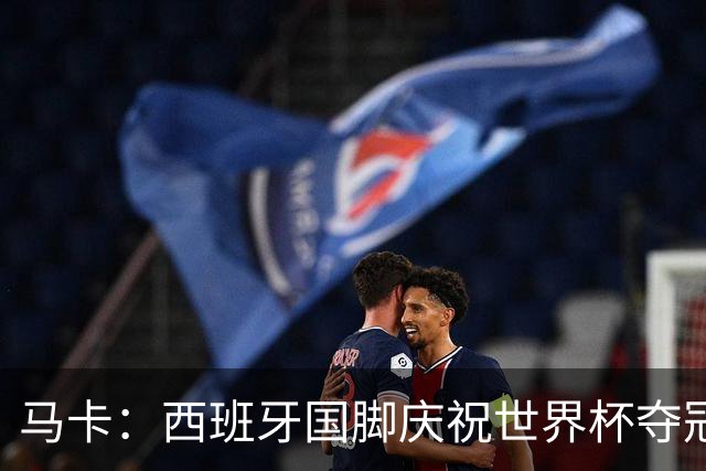 马卡：西班牙国脚庆祝世界杯夺冠所穿的时尚套装每套4730欧