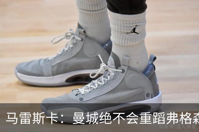 马雷斯卡：曼城绝不会重蹈弗格森爵士离任后曼联的覆辙