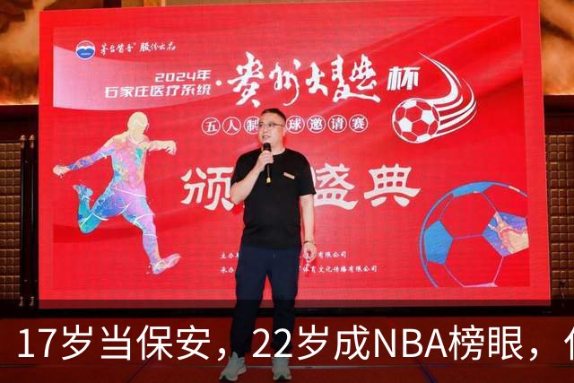 17岁当保安，22岁成NBA榜眼，仅打5年便被淘汰