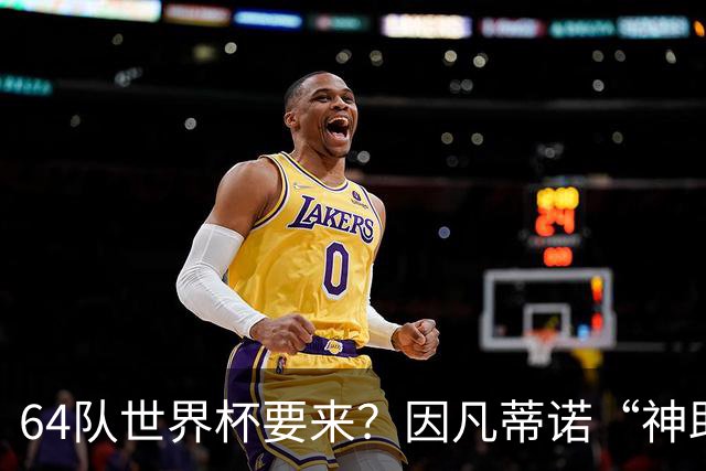 64队世界杯要来？因凡蒂诺“神助攻”，国足进世界杯就靠这招了？