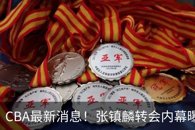 CBA最新消息！张镇麟转会内幕曝光，广东接触区俊炫，杨鸣收到北方球队报价