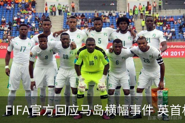 FIFA官方回应马岛横幅事件 英首相发言人&马岛政府发声