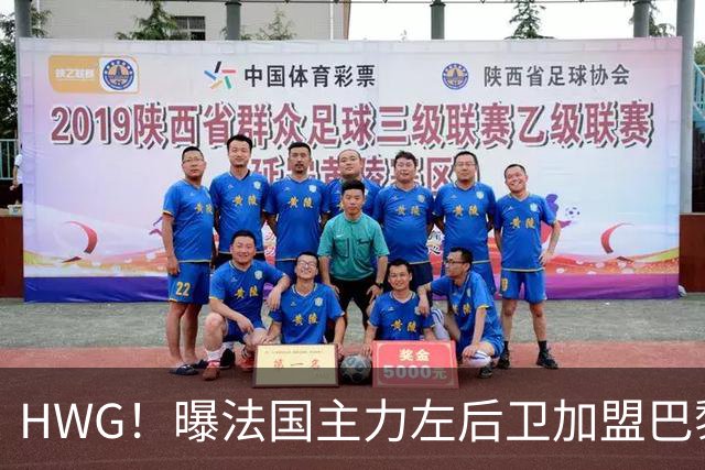 HWG！曝法国主力左后卫加盟巴黎 转会费低于1000万欧
