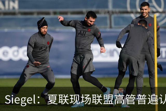 Siegel：夏联现场联盟高管普遍认为詹姆斯将重回骑士 圆满落幕
