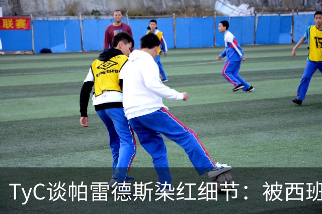 TyC谈帕雷德斯染红细节：被西班牙球员的歌声挑衅到了